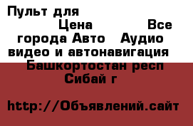 Пульт для Parrot MKi 9000/9100/9200. › Цена ­ 2 070 - Все города Авто » Аудио, видео и автонавигация   . Башкортостан респ.,Сибай г.